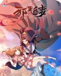 邪王追妻小说未删减版